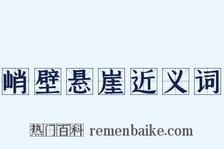 峭壁悬崖近义词是什么意思的图片